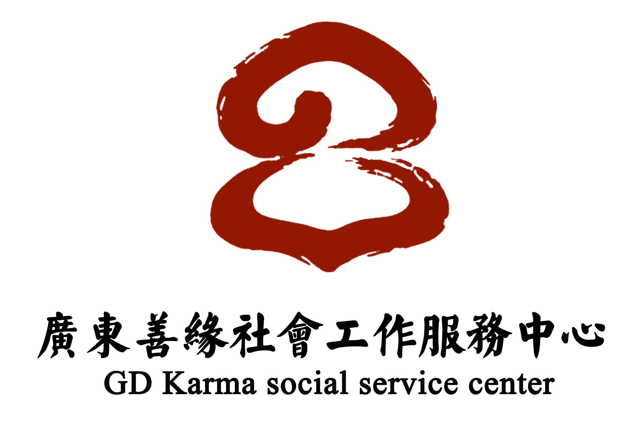 广东善缘社会工作服务中心