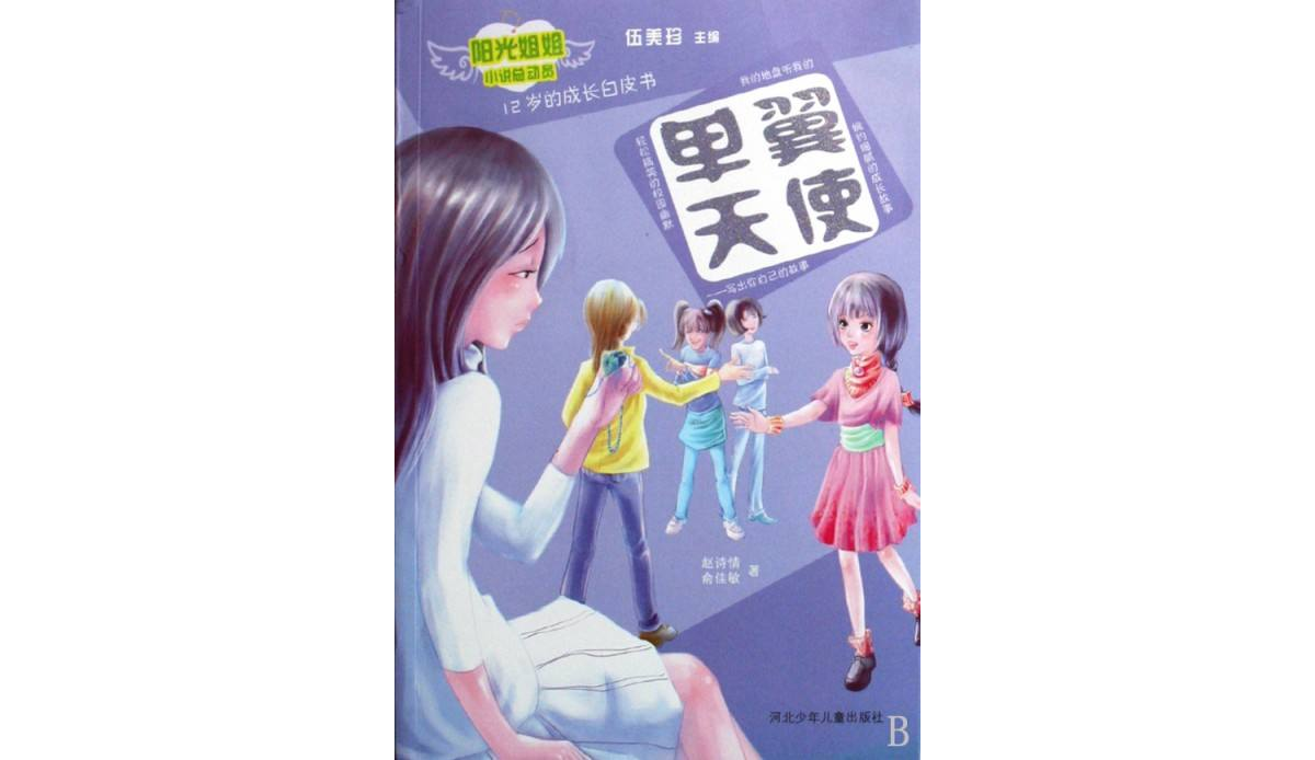 阳光姐姐小说总动员:单翼天使