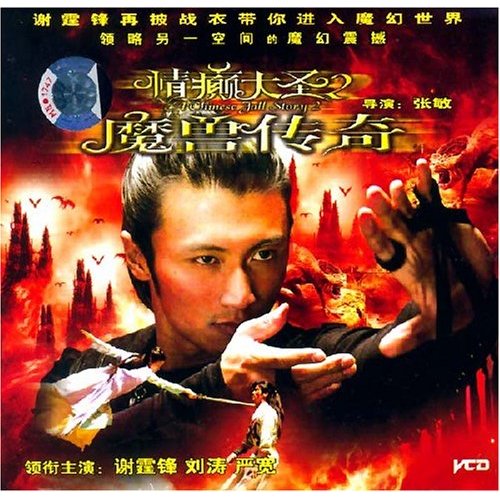 情癫大圣2(魔兽传奇)