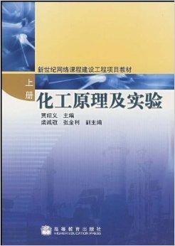 化工原理及实验