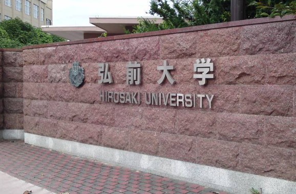 日本弘前大学
