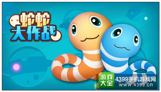 蛇大作战 /a>》是一款 a target="_blank" href="/item/魔性/18252991