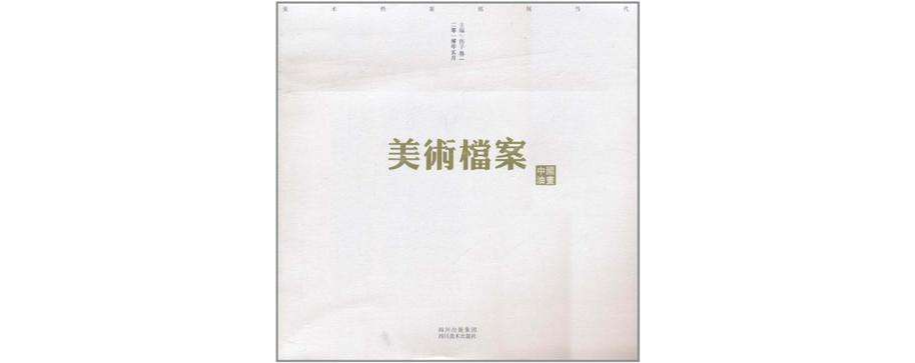 美术档案·中国油画-卷一