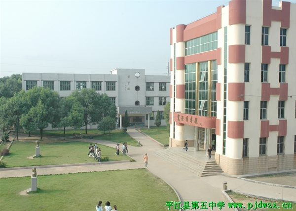 平江县第五中学
