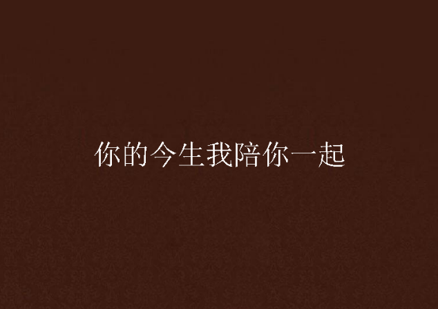 你的今生我陪你一起