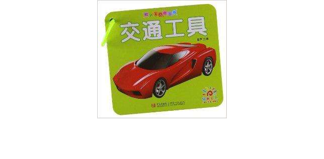 阳光宝贝圈圈书:交通工具
