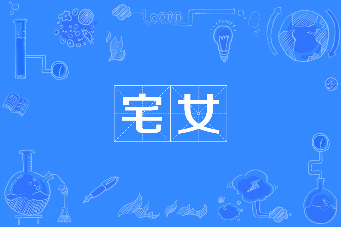 宅女