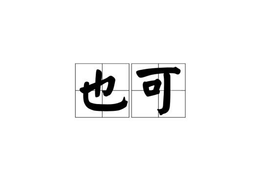 也可（汉语词语）_百度百科