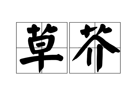 草芥