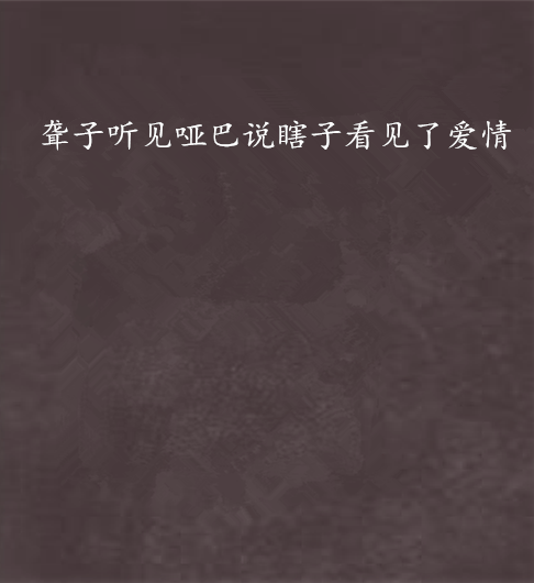 聋子听见哑巴说瞎子看见了爱情