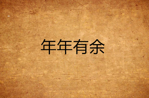 年年有余