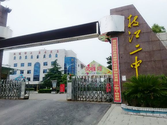 枝江市第二高级中学