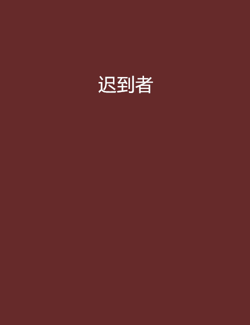 迟到者_百度百科