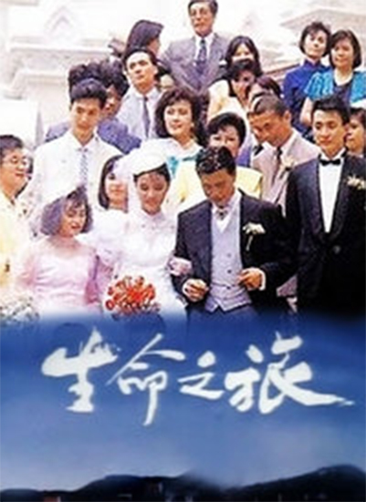 生命之旅