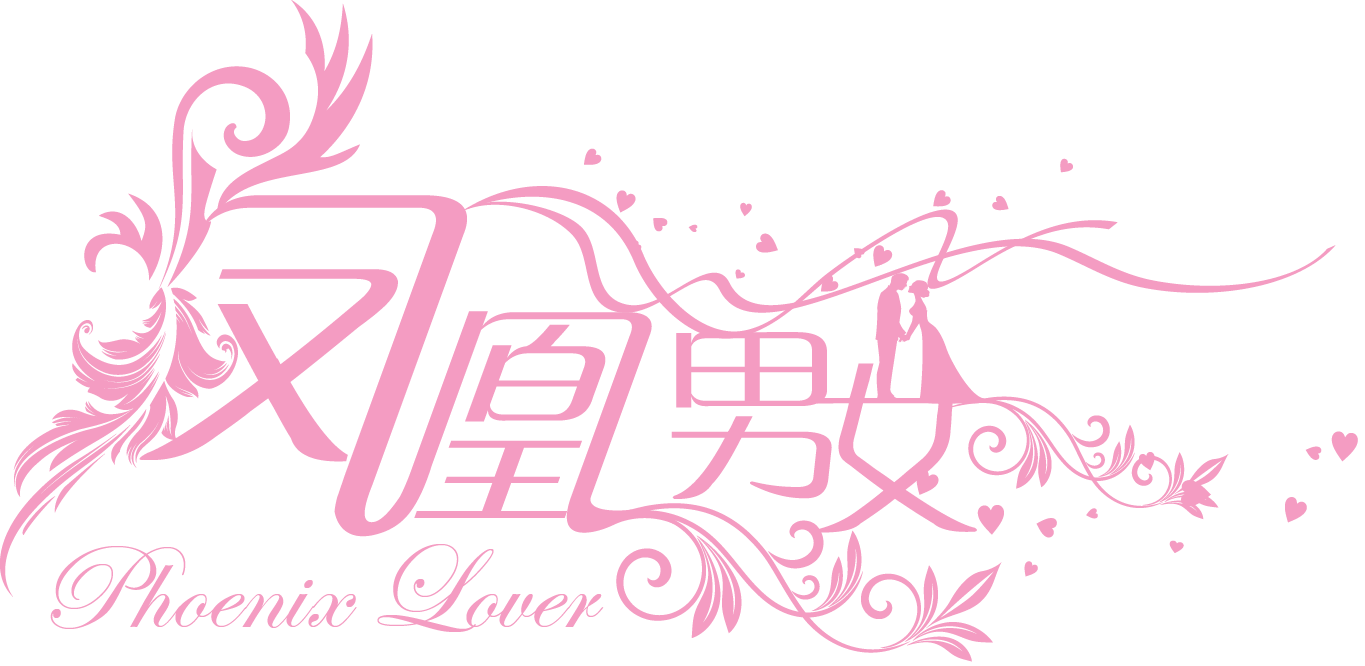 凤凰男女