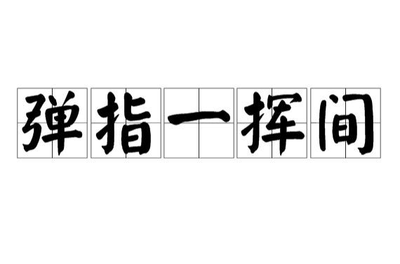 弹指一间