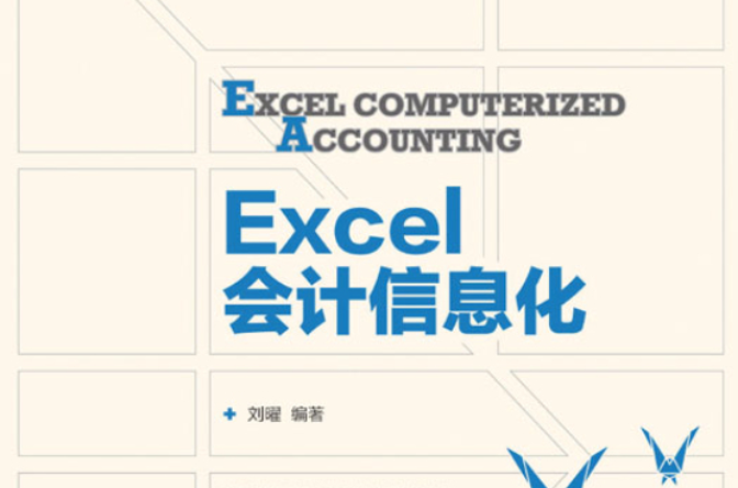 excel会计信息化