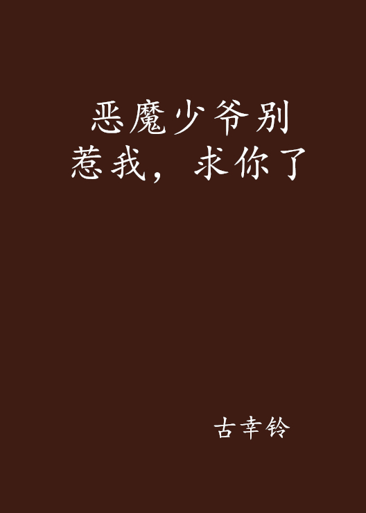 恶魔少爷别惹我,求你了