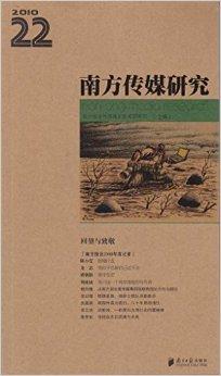 南方传媒研究:回望与致敬
