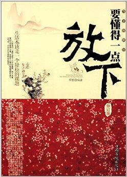 《当下的修行:要懂得一点放下(修订版)》讲述饿了放下包袱:去除冗余