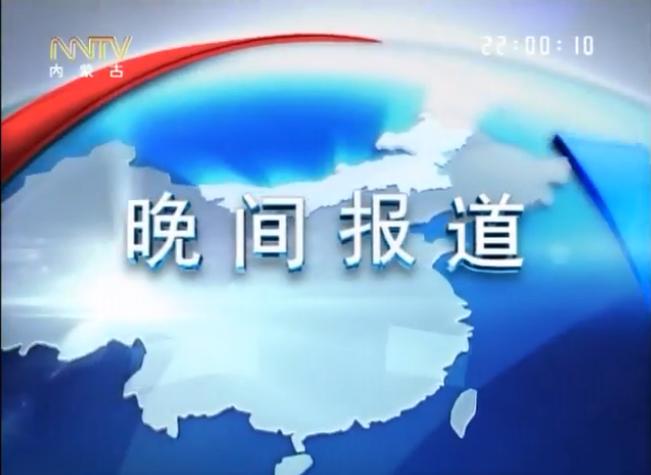 晚间报道