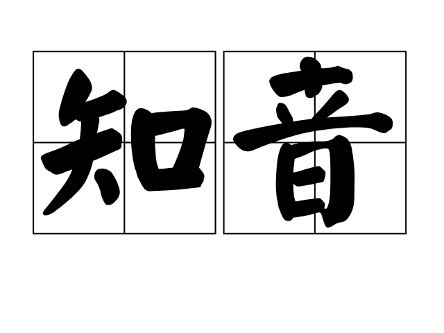 知音