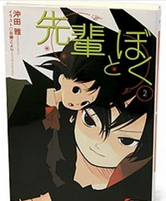 先辈とぼく〈2〉