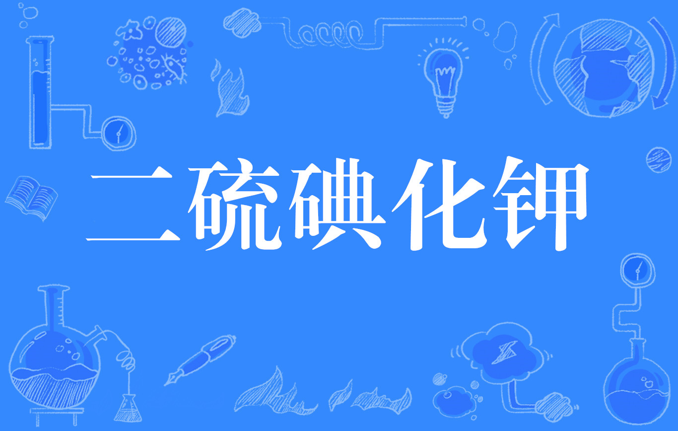 二硫碘化钾