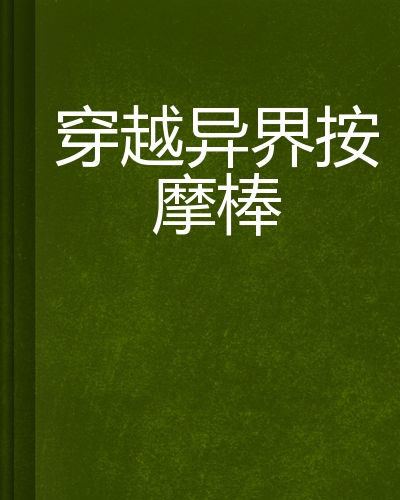 穿越异界按摩棒