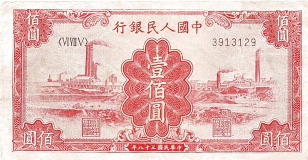 人民币一百元