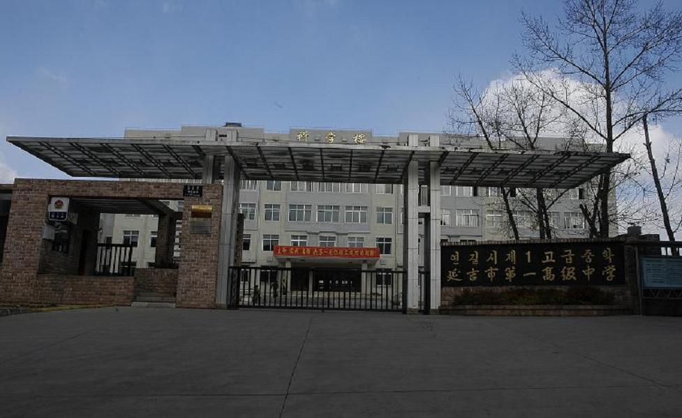  p>延吉市第一高级中学是一所位于吉林省延边朝鲜族自治州延吉市的