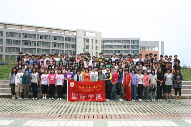 西安外国语大学国际学院