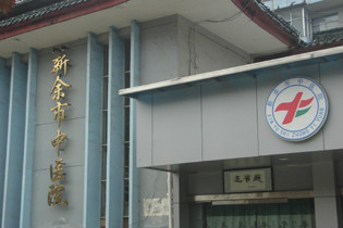  p>新余市中医院是一所三级甲等综合性中医院. /p>