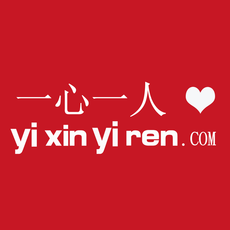 一心一人不只满足于从工艺和服务上为您呈上一流的品质,更执