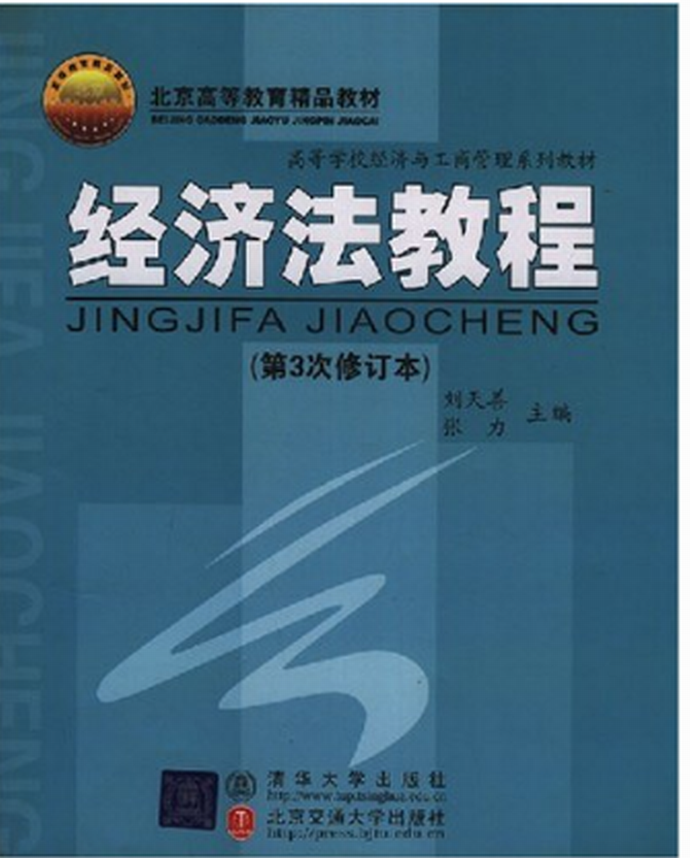 经济法教程(第3次修订本)