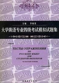 大学俄语专业四级考试模拟试题集
