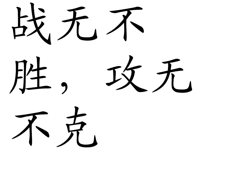战无不胜,攻无不克