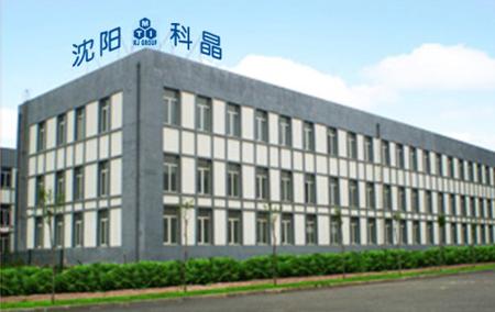 沈阳科晶