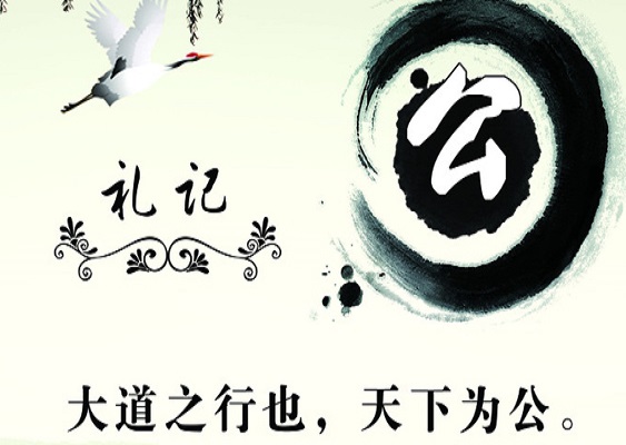 大道之行,天下为公