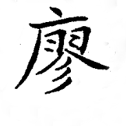 廖