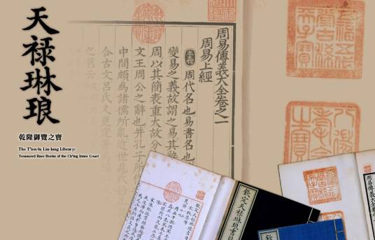 清人書目題跋叢刊十 天禄琳琅書目 天禄琳琅書目後編 绛雲樓题跋 鄭堂讀書記 学術 天禄琳琅（清代皇家藏书楼）_百度百科