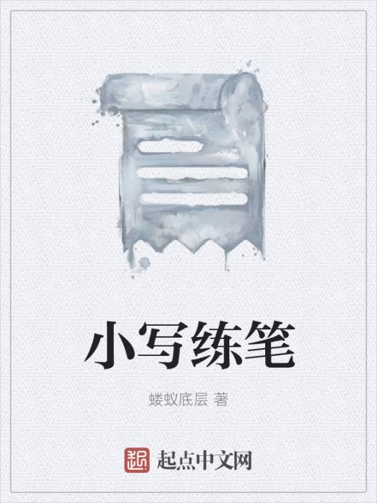 小写练笔_百度百科