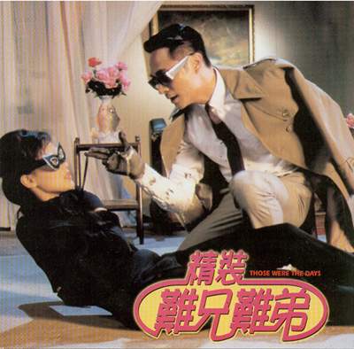 精装难兄难弟jingzhuangnanxiongnandi(1997)