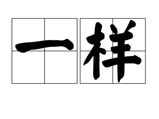 一样（汉语词语）_百度百科
