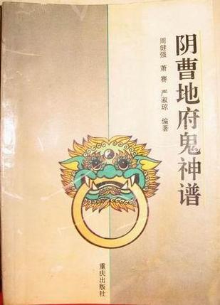 阴曹地府鬼神谱