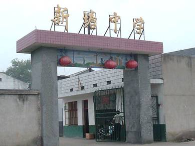 新塘中学