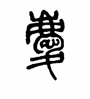 庆（汉语文字）_百度百科