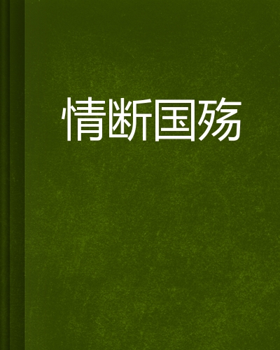 情断国殇