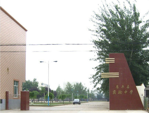 茌平实验中学