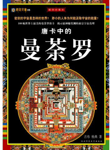 唐卡中的曼茶罗